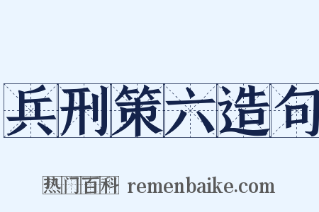 兵刑策六造句是什么意思的图片